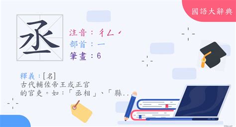 丞筆畫|字:丞 (注音:ㄔㄥˊ,部首:一) 